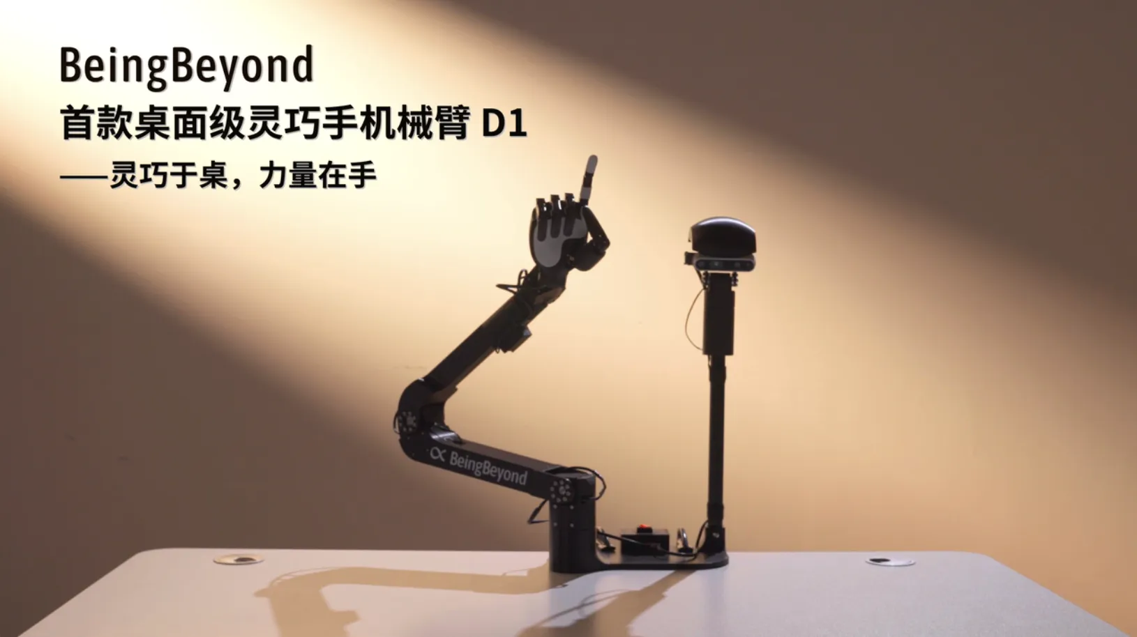 BeingBeyond出品！全球首款桌面级灵巧手机械臂