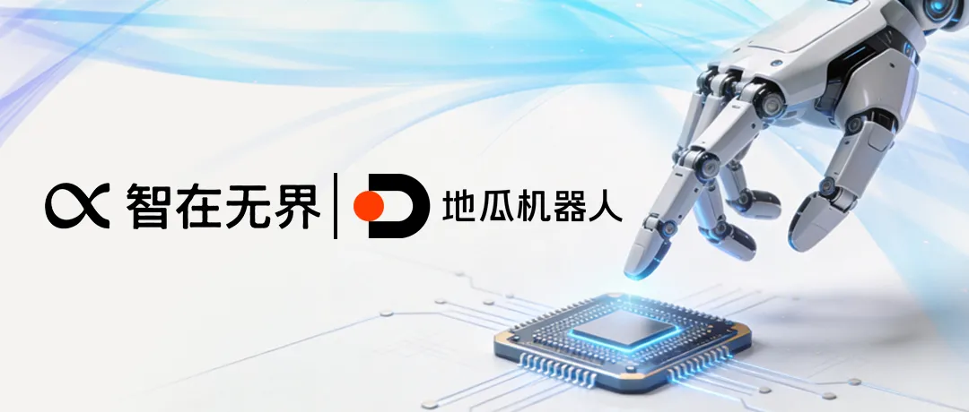 智在无界与地瓜机器人达成战略合作，Being-H-Flash搭载旭日S600/S100完成世界模型首个端侧实时部署